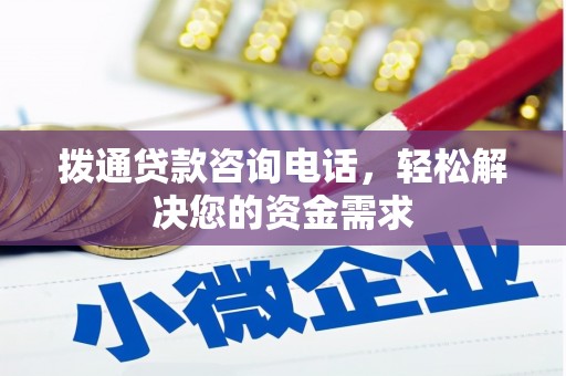 环江拨通贷款咨询电话，轻松解决您的资金需求
