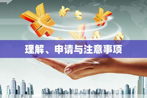 环江理解、申请与注意事项