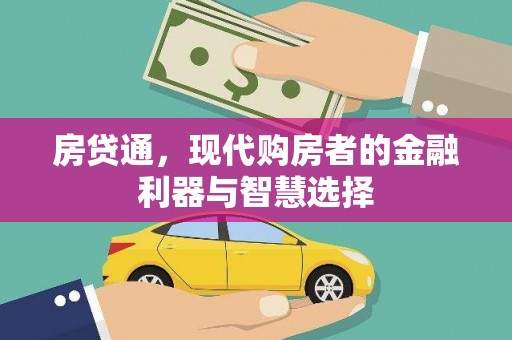 环江房贷通，现代购房者的金融利器与智慧选择