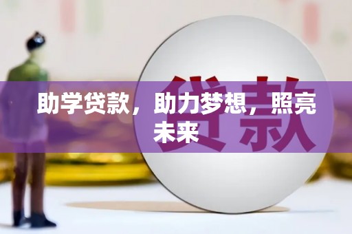 环江助学贷款，助力梦想，照亮未来