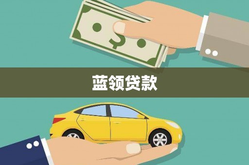 环江蓝领贷款