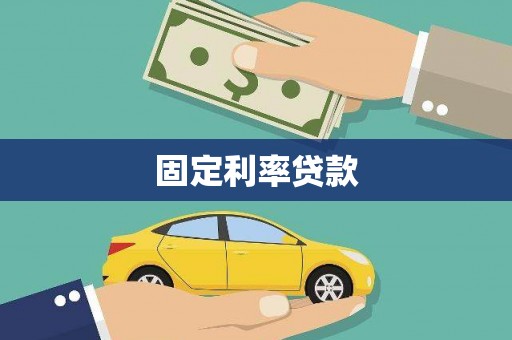 环江固定利率贷款