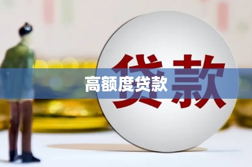 环江高额度贷款