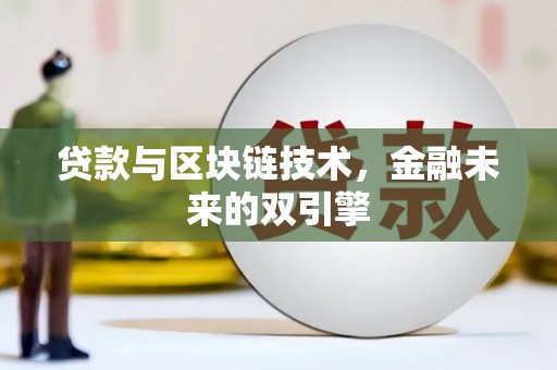 环江贷款与区块链技术，金融未来的双引擎