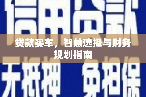 环江贷款买车，智慧选择与财务规划指南