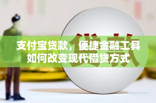 环江支付宝贷款，便捷金融工具如何改变现代借贷方式