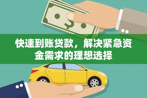 环江快速到账贷款，解决紧急资金需求的理想选择