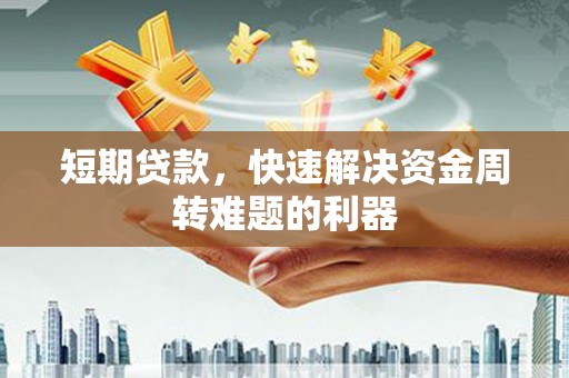 环江短期贷款，快速解决资金周转难题的利器