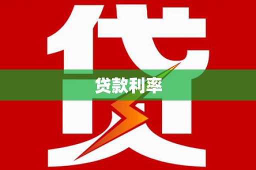 环江贷款利率