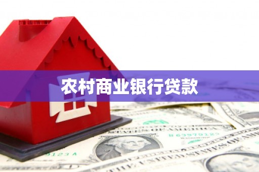 环江农村商业银行贷款