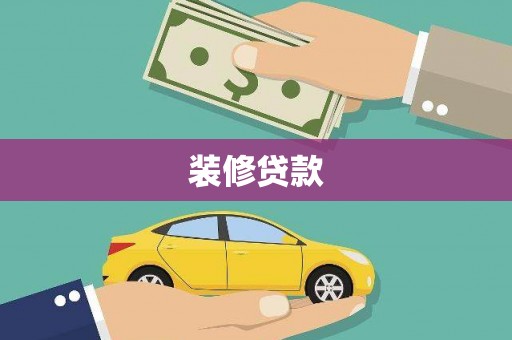 环江装修贷款