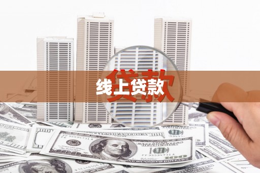 环江线上贷款
