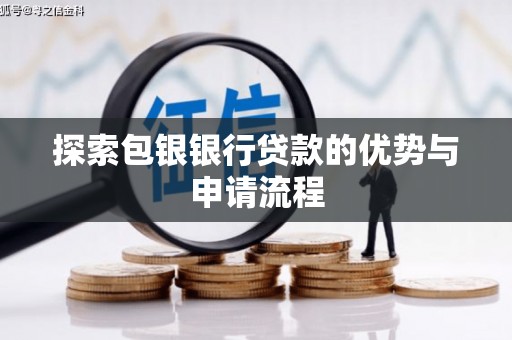 环江探索包银银行贷款的优势与申请流程