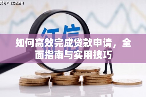 环江如何高效完成贷款申请，全面指南与实用技巧