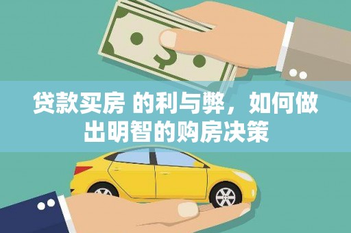 环江贷款买房 的利与弊，如何做出明智的购房决策