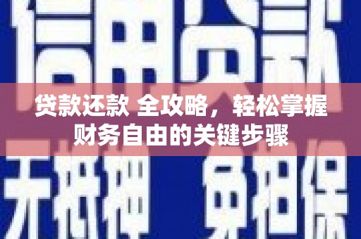 环江贷款还款 全攻略，轻松掌握财务自由的关键步骤