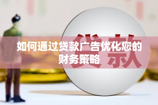 环江如何通过贷款广告优化您的财务策略