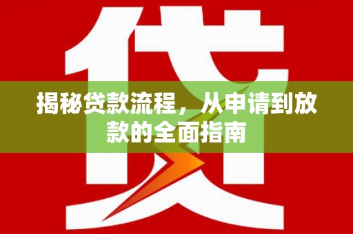 环江揭秘贷款流程，从申请到放款的全面指南