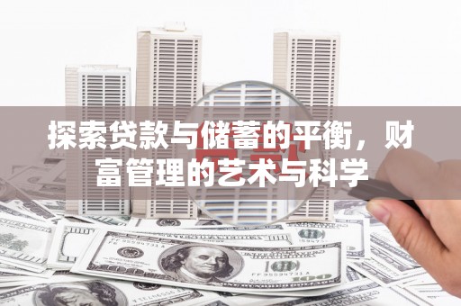 环江探索贷款与储蓄的平衡，财富管理的艺术与科学