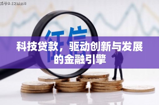 环江科技贷款，驱动创新与发展的金融引擎