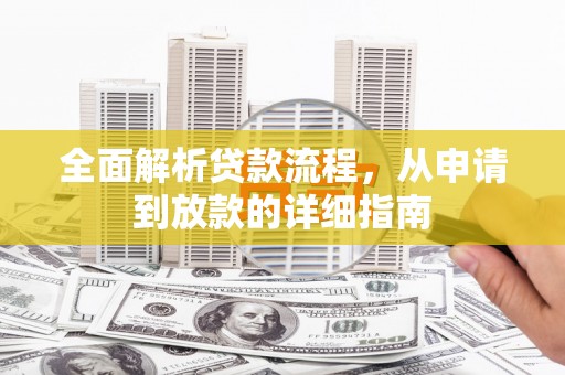 环江全面解析贷款流程，从申请到放款的详细指南
