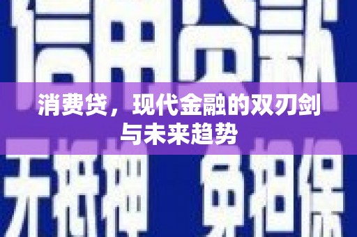 环江消费贷，现代金融的双刃剑与未来趋势