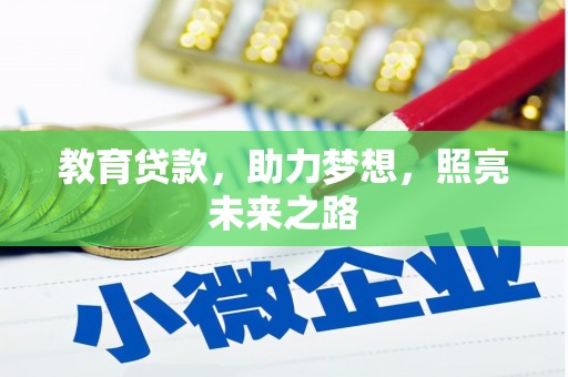 环江教育贷款，助力梦想，照亮未来之路