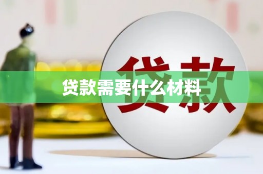 环江贷款需要什么材料