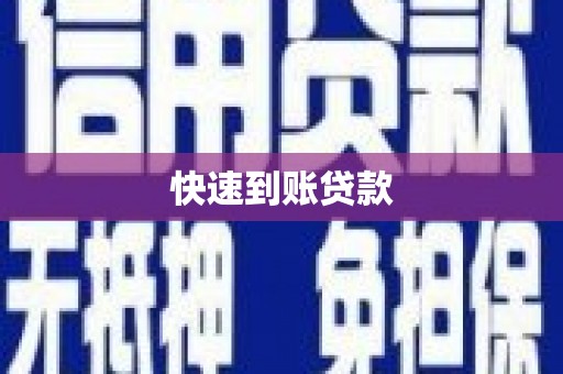 环江快速到账贷款