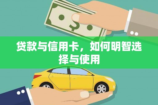 环江贷款与信用卡，如何明智选择与使用