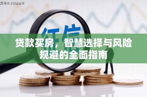 环江贷款买房，智慧选择与风险规避的全面指南