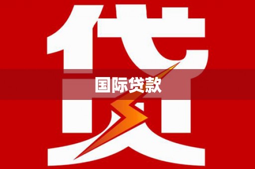 环江国际贷款