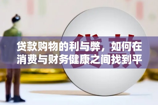 环江贷款购物的利与弊，如何在消费与财务健康之间找到平衡