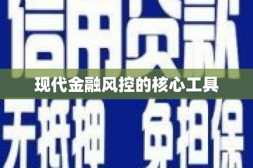 环江现代金融风控的核心工具