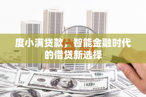 环江度小满贷款，智能金融时代的借贷新选择