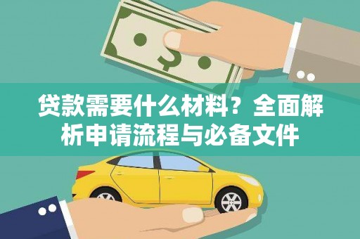 环江贷款需要什么材料？全面解析申请流程与必备文件