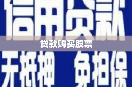 环江贷款购买股票