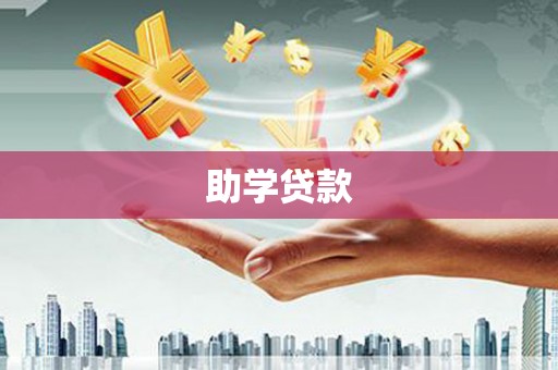 环江助学贷款
