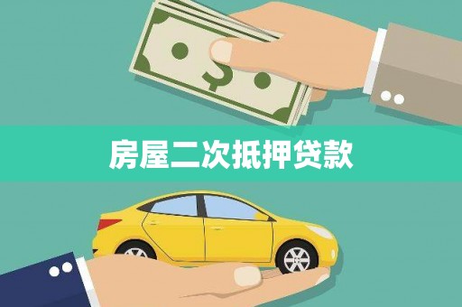 环江房屋二次抵押贷款