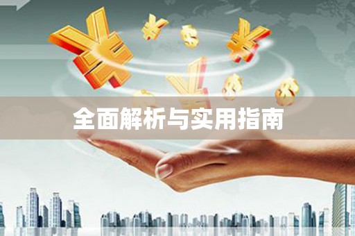 环江全面解析与实用指南