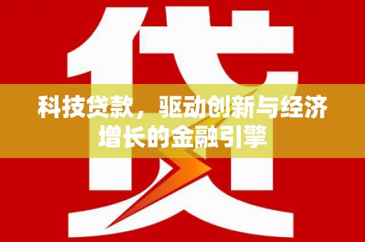 环江科技贷款，驱动创新与经济增长的金融引擎