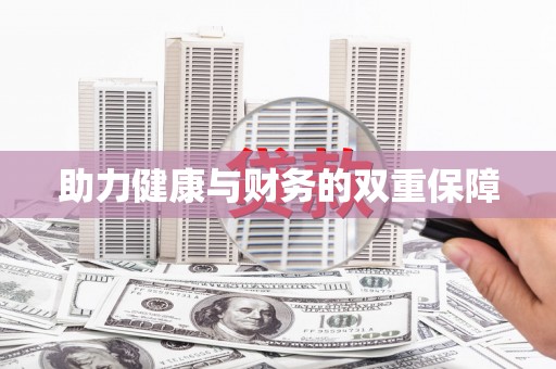 环江助力健康与财务的双重保障