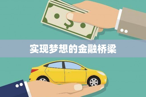 环江实现梦想的金融桥梁