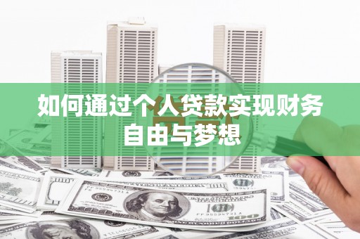环江如何通过个人贷款实现财务自由与梦想