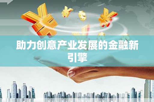 环江助力创意产业发展的金融新引擎