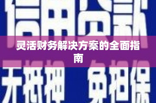 环江灵活财务解决方案的全面指南