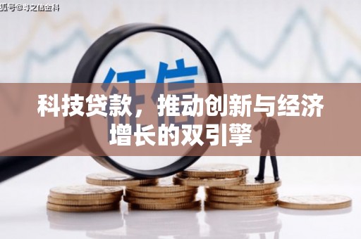 环江科技贷款，推动创新与经济增长的双引擎