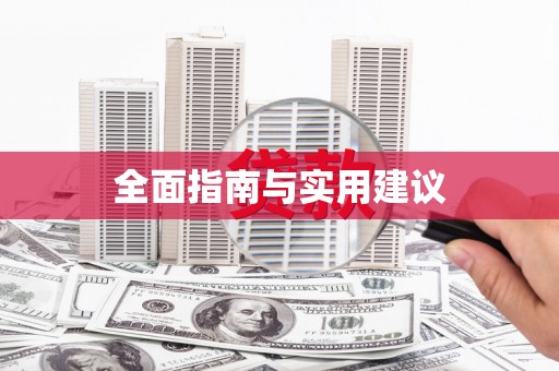 环江全面指南与实用建议