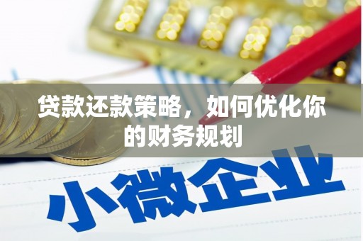 环江贷款还款策略，如何优化你的财务规划