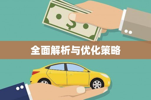 环江全面解析与优化策略